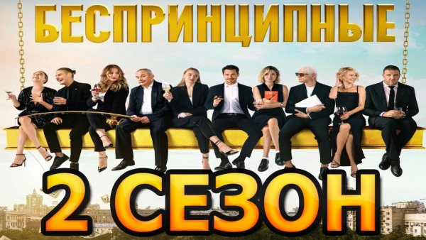 Беспринципные сериал обложка