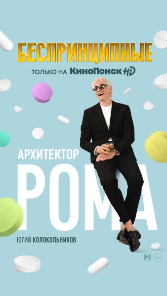 Беспринципные сериал 2020