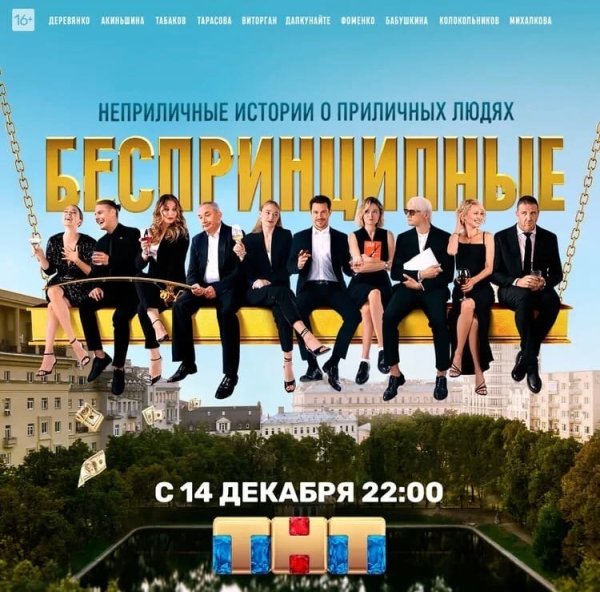 Патриаршие пруды сериал беспринципные