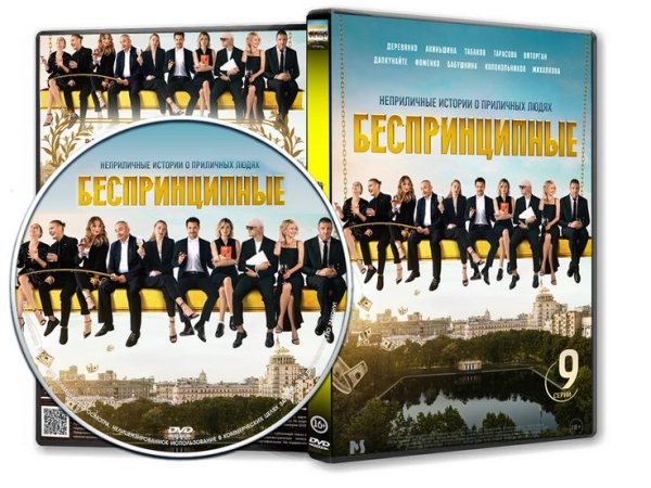 Беспринципные сериал 2020 Постер