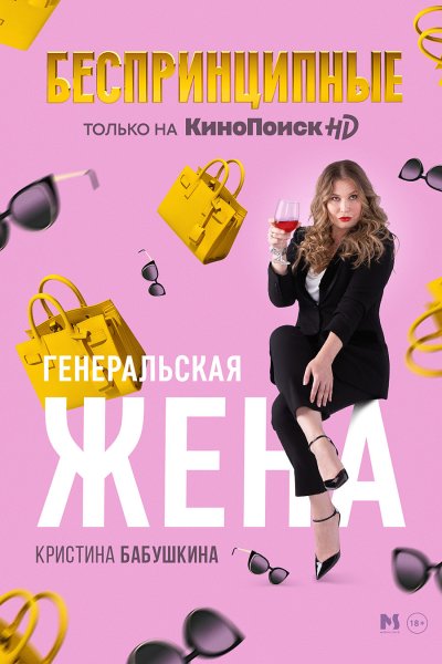 Кристина Бабушкина беспринципные