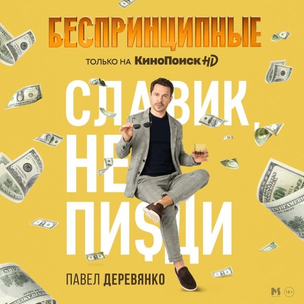 Павел Деревянко беспринципные