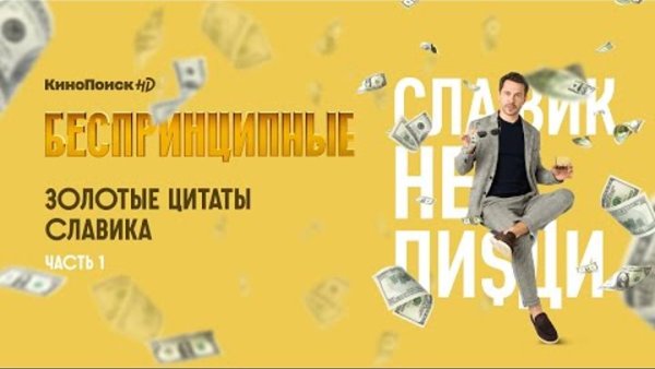 Цитаты Славика из беспринципных