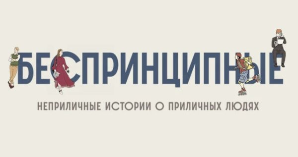 Беспринципные заставка