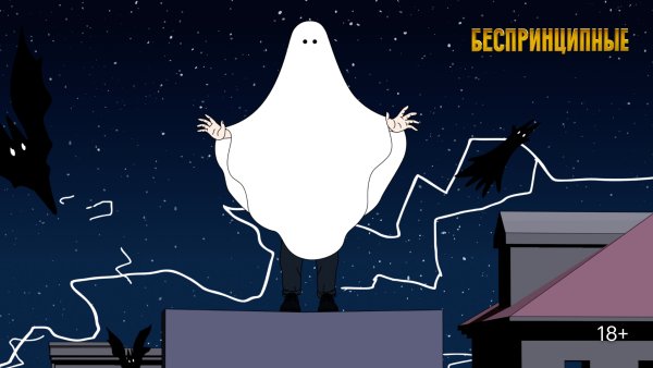 Беспринципные титры