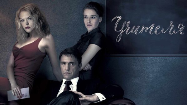 Учителя сериал 2019 ТНТ