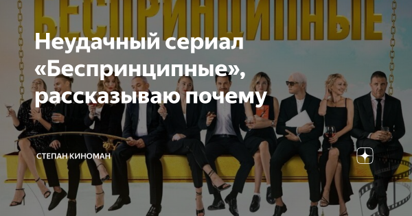 Комедия беспринципные