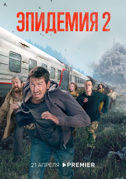 Эпидемия сериал 2019