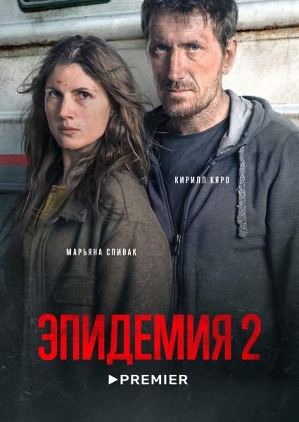 Эпидемия. Вонгозеро (2019)