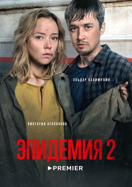 Эпидемия - los ultimos dias (2013)