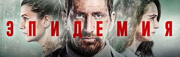 Эпидемия сериал
