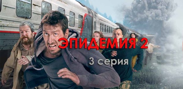 Эпидемия Робак