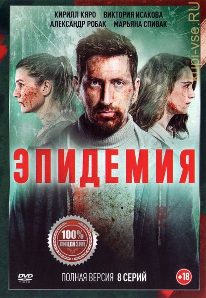 Эпидемия сериал 2019 Постер
