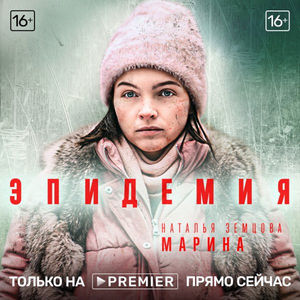 Эпидемия сериал