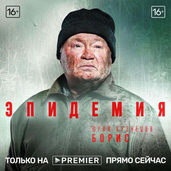 Эпидемия фильм 2019