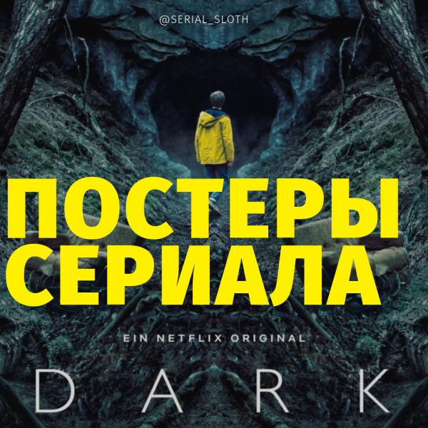 Сериал тьма обложка