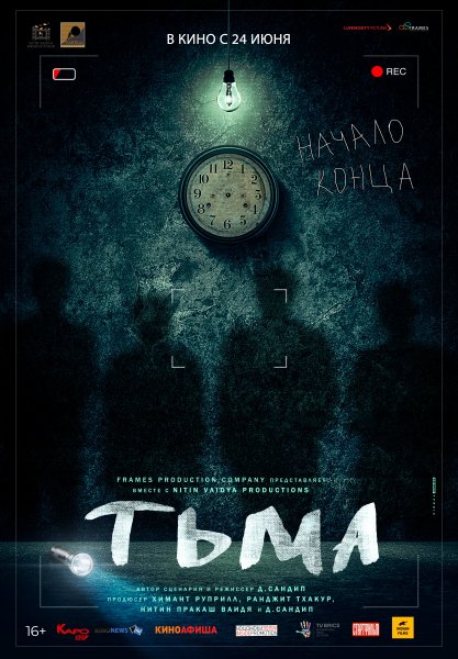 Тьма фильм Индия 2020