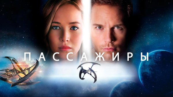 Пассажиры 2016 Постер