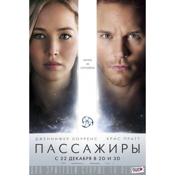 Пассажиры 2016 Постер