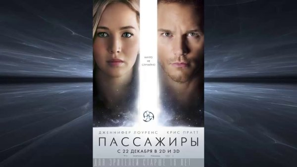Пассажиры фильм обложка