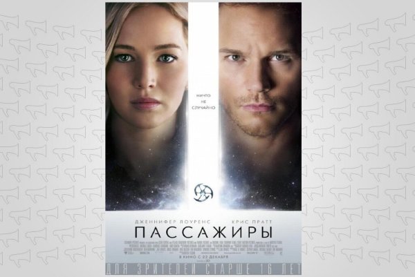 Пассажиры фильм обложка