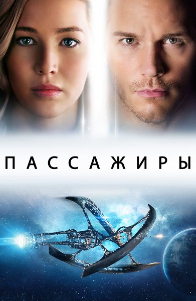 Пассажиры 2016 Постер