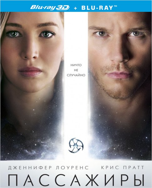 Пассажиры фильм афиша