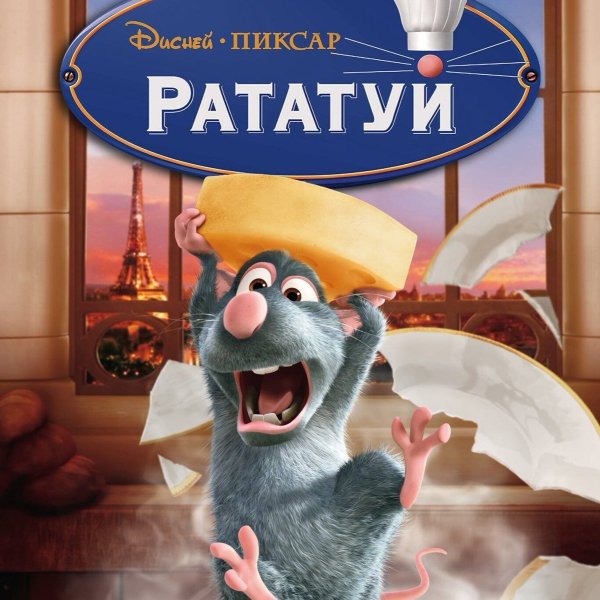 Рататуй крыса 2007