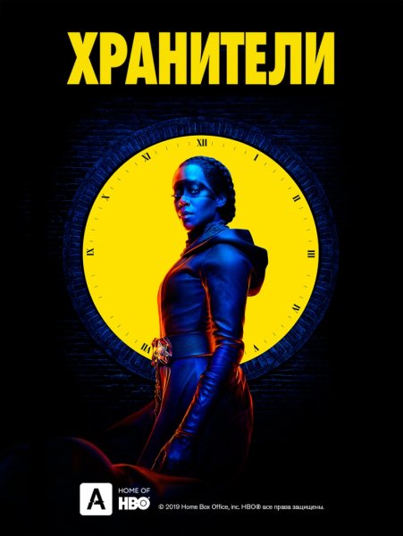 Хранители оригинальные постеры