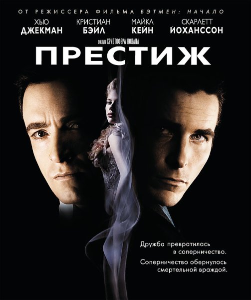 Престиж фильм Постер