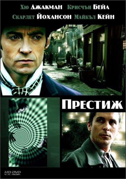 Престиж фильм 2006
