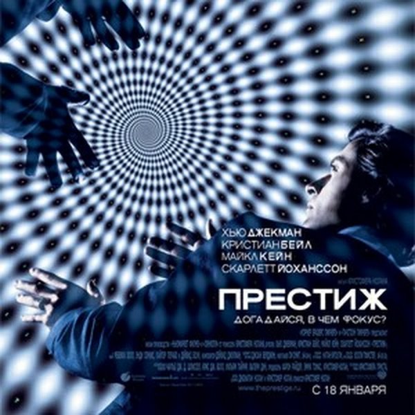 Кристофер Нолан Престиж