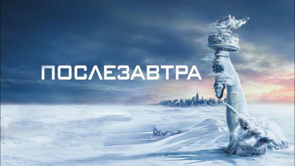 Послезавтра (the Day after tomorrow) 2004