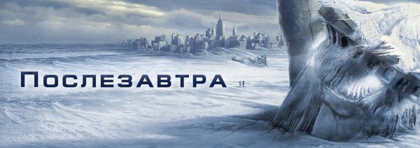 Послезавтра 2004