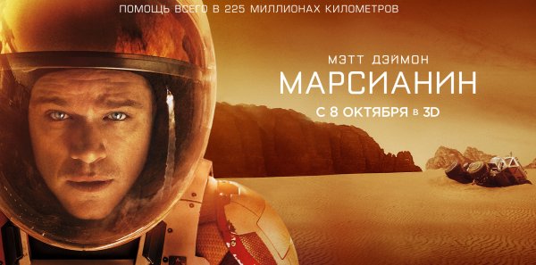 Заставки для кино Марсианин