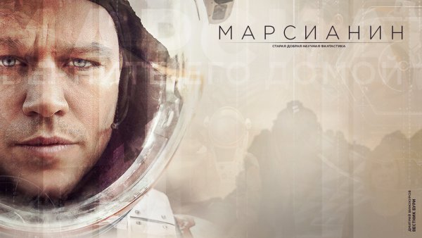 Марсианин фильм Постер