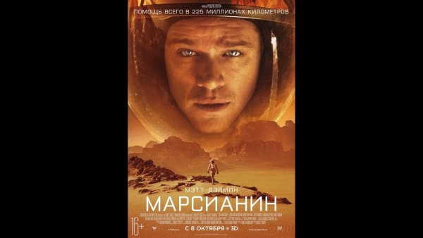 Марсианин афиша