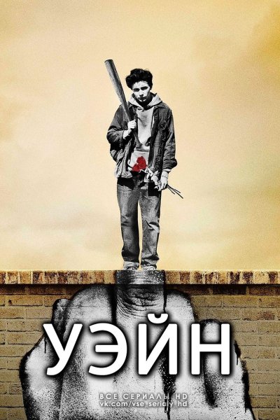 Уэйн сериал Постер