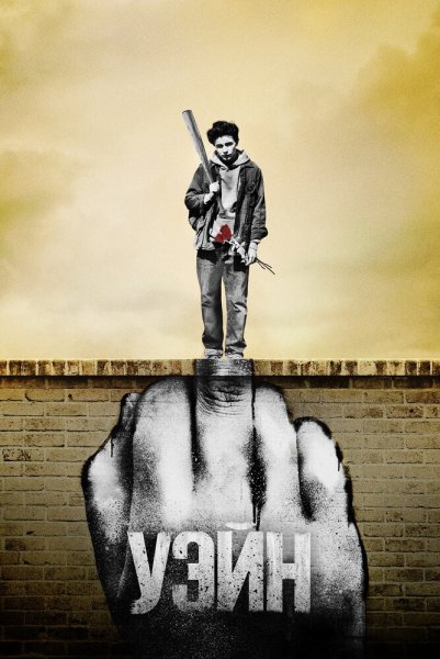 Уэйн сериал Постер