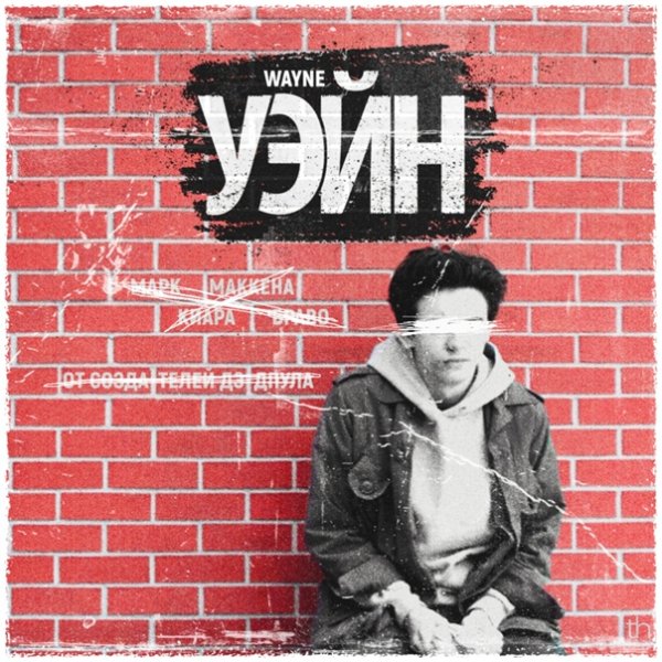 Уэйн Постер