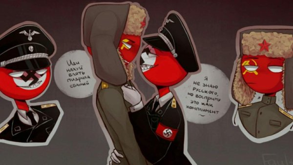 Кантрихьюманс шип СССР И 3 рейха