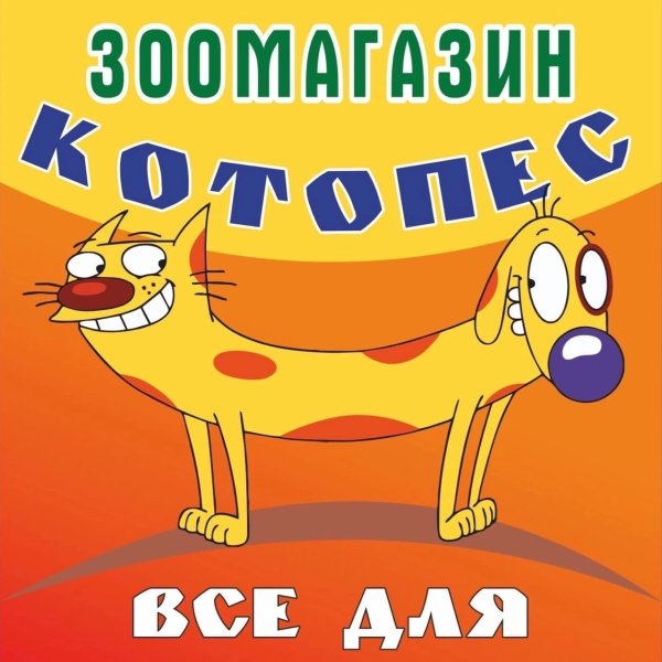 Котопес Тревор