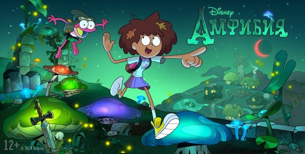 Амфибия мультфильм 2019