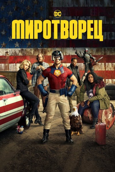 Миротворец сериал 2022