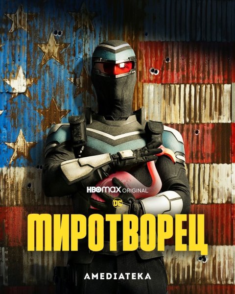 Миротворец сериал Постер