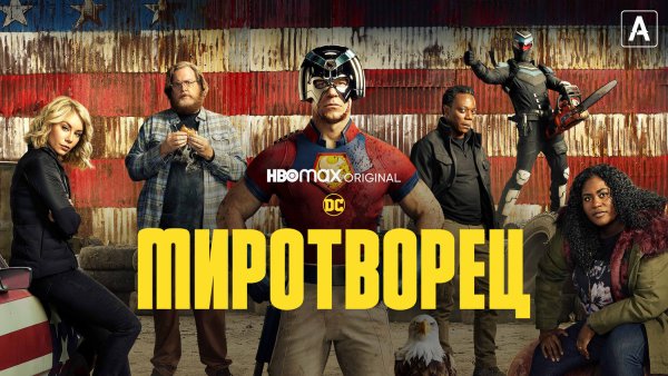 Миротворец сериал