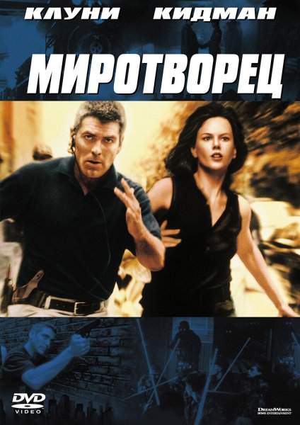 Постеры Миротворец - the Peacemaker (1997)
