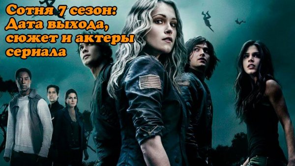 Сотня 6 сезон Постер