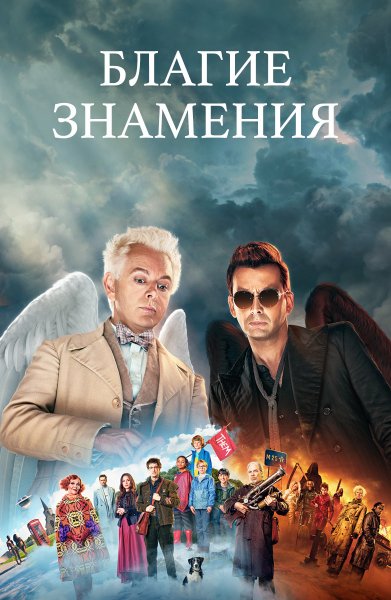 Good Omens Opening title Дэвид Арнольд