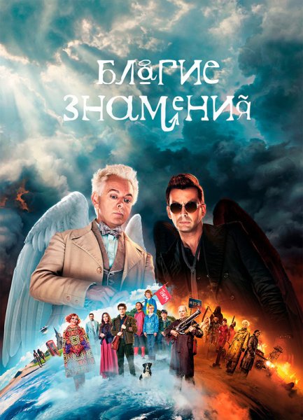 Дэвид Теннант демон Кроули